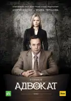 Адвокат смотреть онлайн сериал 1-9 сезон